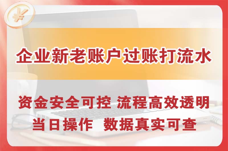 黄石企业新老账户过账打流水